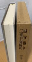 時宜指令・三奉行伺附札