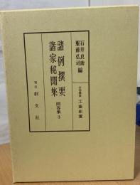 諸例撰要・諸家秘聞集