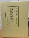 諸例撰要・諸家秘聞集