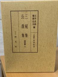 三秘集・公裁集