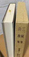 三秘集・公裁集
