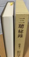 三聴秘録