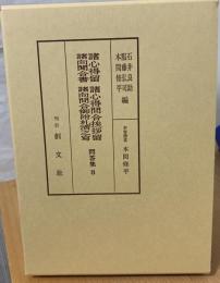 諸心得留・諸心得問合挨拶留・諸向聞合書・諸向問合御附札濟之寫