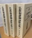 仏教和讃御詠歌全集