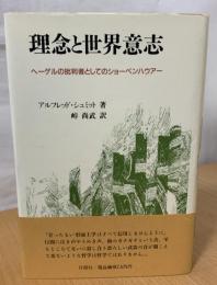 理念と世界意志 : ヘーゲルの批判者としてのショーペンハウアー