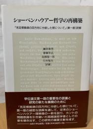 ショーペンハウアー哲学の再構築