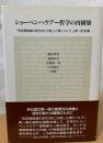 ショーペンハウアー哲学の再構築