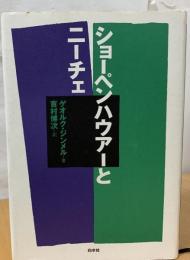 ショーペンハウアーとニーチェ