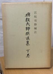 興教大師撰述集