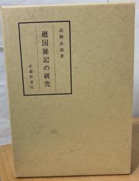 廻国雑記の研究