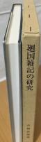 廻国雑記の研究
