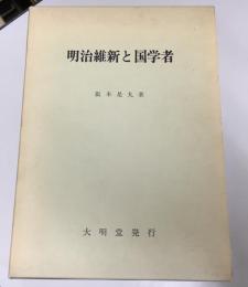 明治維新と国学者