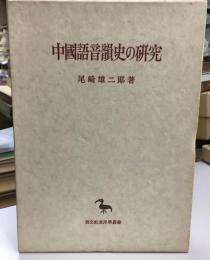 中国語音韻史の研究
