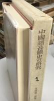 中国語音韻史の研究