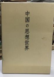 中国の思想世界