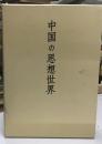 中国の思想世界