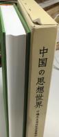 中国の思想世界
