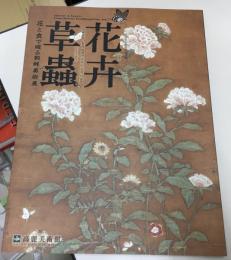 花卉草蟲 : 花と虫で綴る朝鮮美術展 : 二〇一一年高麗美術館特別企画展