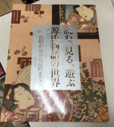 読む、見る、遊ぶ源氏物語の世界 : 浮世絵から源氏意匠まで