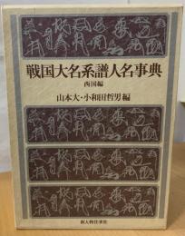 戦国大名系譜人名事典