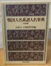戦国大名系譜人名事典