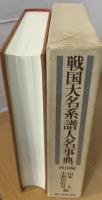 戦国大名系譜人名事典