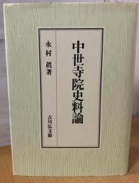 中世寺院史料論