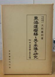 東海道宿驛と其の本陣の研究 : 付・中山道宿驛と其の本陣