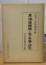 東海道宿驛と其の本陣の研究 : 付・中山道宿驛と其の本陣