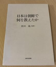 日本は朝鮮で何を教えたか