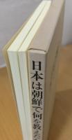 日本は朝鮮で何を教えたか