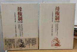 母権制 : 古代世界の女性支配-その宗教と法に関する研究
