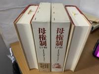 母権制 : 古代世界の女性支配-その宗教と法に関する研究