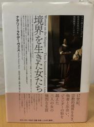境界を生きた女たち : ユダヤ商人グリックル、修道女受肉のマリ、博物画家メーリアン