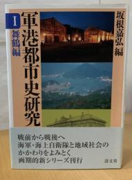 軍港都市史研究