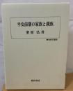 平安前期の家族と親族