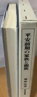 平安前期の家族と親族