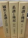 系譜と伝記;国史と系譜