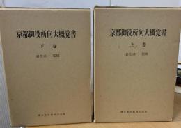 京都御役所向大概覚書