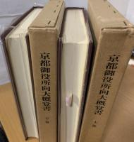 京都御役所向大概覚書