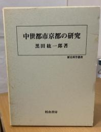 中世都市京都の研究