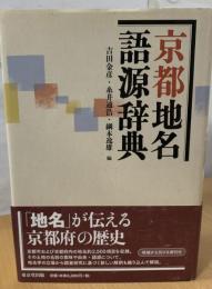 京都地名語源辞典