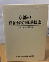 京都の自治体労働運動史 : 一九四七年〜一九九九年