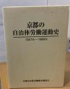 京都の自治体労働運動史 : 一九四七年〜一九九九年