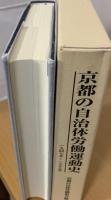 京都の自治体労働運動史 : 一九四七年〜一九九九年