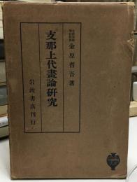 支那上代画論研究