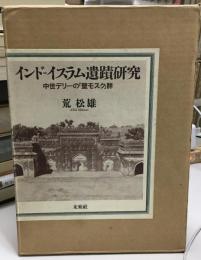 インドーイスラム遺蹟研究 : 中世デリーの「壁モスク」群
