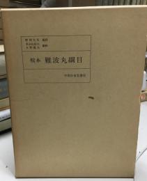 校本難波丸綱目