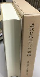 近代日本のアジア認識