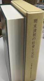 明末清初の社会と文化